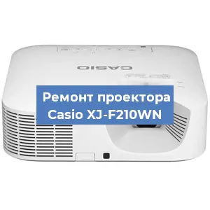 Замена лампы на проекторе Casio XJ-F210WN в Волгограде